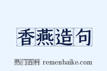 香燕造句是什么意思的图片